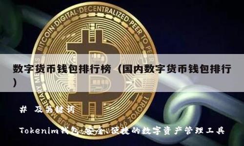 # 及关键词

Tokenim钱包：安全、便捷的数字资产管理工具