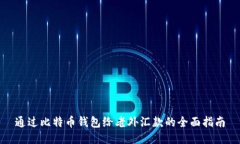 通过比特币钱包给老外汇款的全面指南