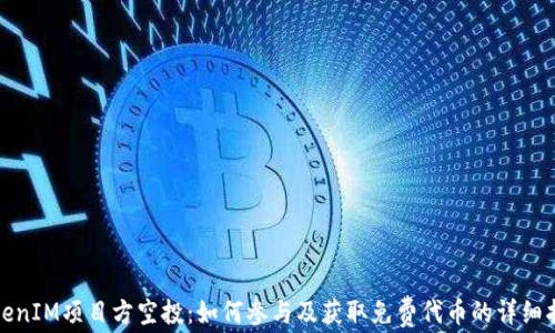 
TokenIM项目方空投：如何参与及获取免费代币的详细指南