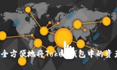 如何安全方便地将Token钱包中的资产取现？