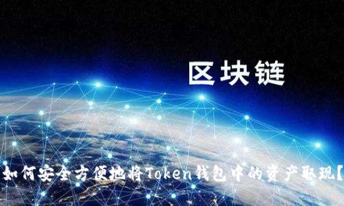 如何安全方便地将Token钱包中的资产取现？