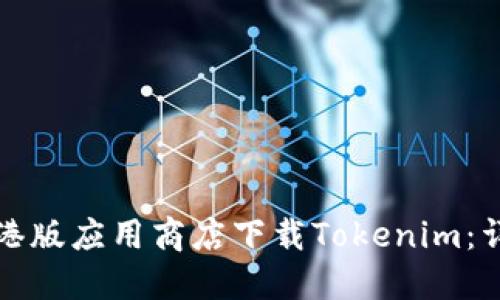 如何在港版应用商店下载Tokenim：详细指南