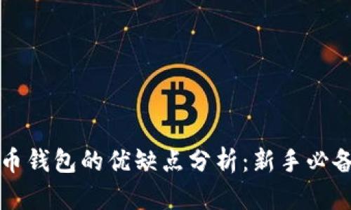 比特币钱包的优缺点分析：新手必备指南