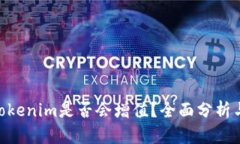 ETH转到Tokenim是否会增值？全面分析与投资指南