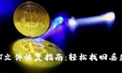 比特币钱包DAT文件恢复指