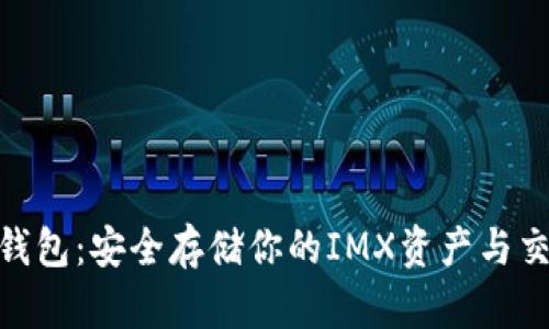 IMX币钱包：安全存储你的IMX资产与交易技巧