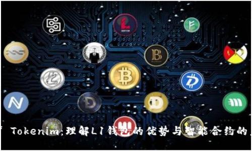 **** Tokenim：理解L1钱包的优势与智能合约的未来