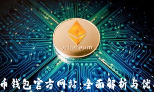 
 比特币钱包官方网站：全面解析与优质选择