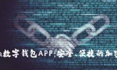 全面解析Token数字钱包AP