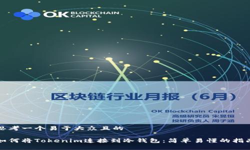 思考一个易于大众且的

如何将Tokenim连接到冷钱包：简单易懂的指南