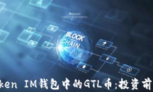 
全面解析TokenToken IM钱包中的GTL币：投资前你需要知道的一切