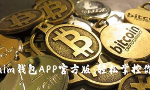 Tokentokenim钱包APP官方版：轻松掌控你的数字资产