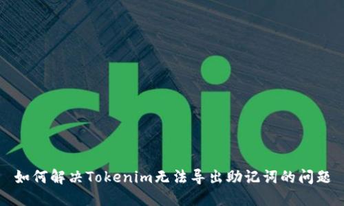 如何解决Tokenim无法导出助记词的问题