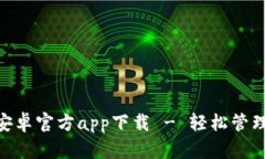 Tokenim钱包安卓官方app下载 - 轻松管理您的数字资