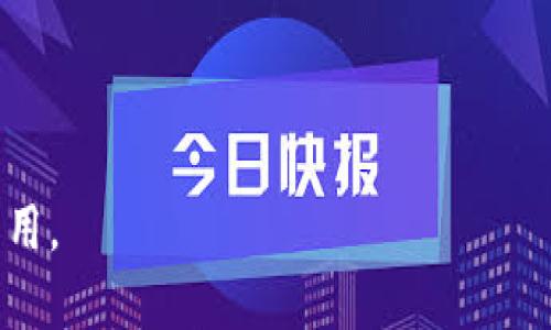 在Tokenim中，HLBS（Hybrid Layered Blockchain System）是一种混合层区块链系统的缩写。该系统结合了公有链和私有链的特性，以提供更高的安全性和灵活性。

### HLBS的主要特点

1. **灵活性**：HLBS允许企业和个人根据需要配置区块链的层级，从而根据不同的需求在公有链和私有链之间切换。
   
2. **安全性**：由于使用了混合结构，HLBS可以为敏感数据提供私有链的安全性，同时利用公有链增强系统的透明度和公信力。

3. **可扩展性**：HLBS可以根据应用场景的需要扩展网络，提高处理效率和速度。

4. **智能合约支持**：HLBS支持智能合约，使得自动交易和条件执行成为可能，减少人为干预，提高效率。

### HLBS的应用场景

1. **金融行业**：可以用于资金交易、贷款管理等。
2. **供应链管理**：通过透明的交易记录，提升物品追溯能力。
3. **身份验证**：在需要安全和私密的领域中进行用户身份验证。

### 结论

HLBS作为一种新兴的区块链技术，有潜力在多个行业中发挥重要作用。