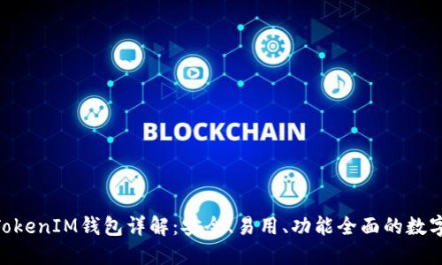 最新版TokenTokenIM钱包详解：安全、易用、功能全面的数字资产管理平台