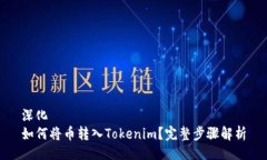 深化如何将币转入Tokenim？