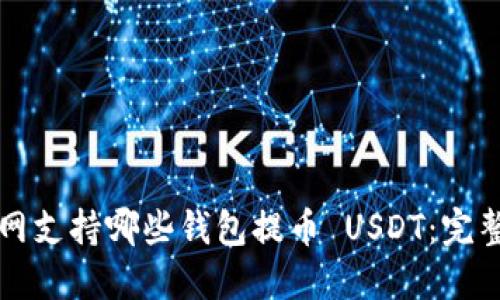 火币网支持哪些钱包提币 USDT：完整指南