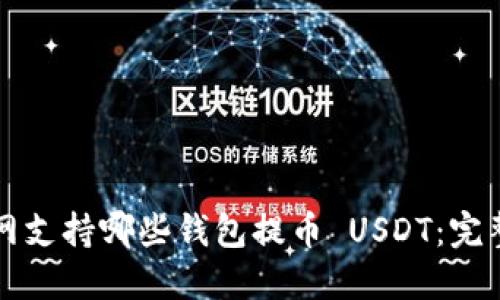 火币网支持哪些钱包提币 USDT：完整指南