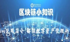 Tokenim使用简介：解锁数字