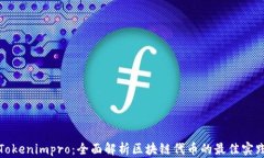 Tokenimpro：全面解析区块链