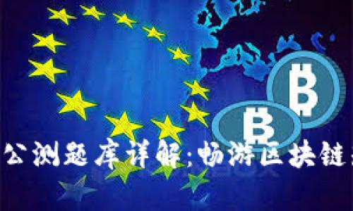 Tokenim国际版公测题库详解：畅游区块链知识的最佳选择