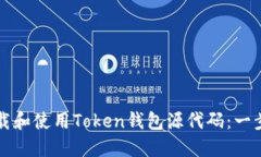 如何下载和使用Token钱包源