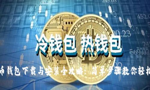 狗狗币钱包下载与安装全攻略: 简单步骤教你轻松搞定