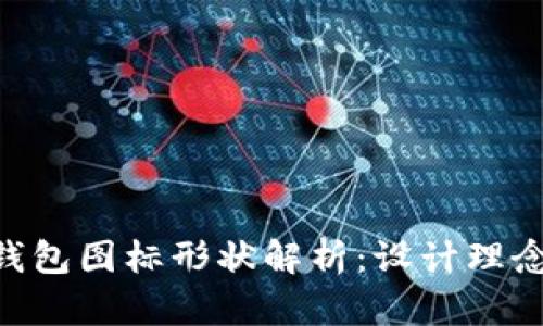 Tokenim钱包图标形状解析：设计理念与功能性