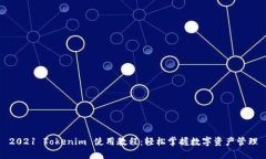 2021 Tokenim 使用教程：轻松