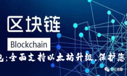 Ledger钱包：全面支持以太坊升级，保护您的数字资产