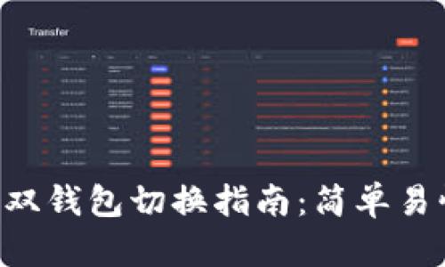 Tokenim钱包双钱包切换指南：简单易懂的操作步骤