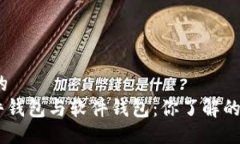 易于大众且的  Tokenim硬件钱包与软件钱包：你了