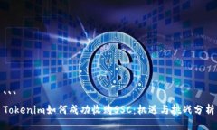 ```Tokenim如何成功收购SSC：机遇与挑战分析