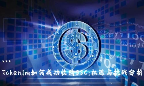 ```
Tokenim如何成功收购SSC：机遇与挑战分析