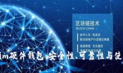 Tokenim硬件钱包：安全性、可靠性与使用指南