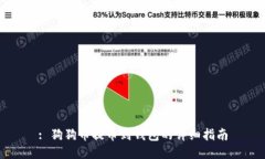 : 狗狗币提币到钱包的详细