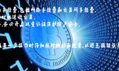 将FIL（Filecoin）转为Tokenim（TokenIM）或其他加密资产通常通过加密货币交易所或去中心化交易平台进行。下面是将FIL转到TokenIM的一般步骤和需要注意的事项。

### 一、准备工作
1. **创建账户**：如果你尚未在TokenIM上创建账户，请先注册并完成身份验证（如果需要）。
2. **创建钱包**：确保你在TokenIM中创建了钱包，并且收到了你的钱包地址。
3. **获取FIL钱包地址**：在你的FIL钱包中，找到并记下你的FIL接收地址，如Ledger, MetaMask 或其他钱包。

### 二、选择交易所
通过支持FIL和TokenIM交易的交易所进行兑换。这可以是中心化交易所（如Binance、Huobi、OKEx等）或去中心化交易所。

### 三、转移FIL至交易所
1. **登陆交易所账号**：进入你选择的交易所，登陆你的账户。
2. **进行存款操作**：
   - 找到FIL的存款页面。
   - 复制FIL存款地址。
   - 在你的FIL钱包中，选择“发送”或“转账”，并粘贴你刚复制的地址，输入转账数量。
   - 确认交易，并稍后检查交易状态。

### 四、交易操作
1. **完成FIL的兑换**：
   - 在交易所等待FIL到账后，找到FIL/TokenIM交易对。
   - 输入你要兑换的数量，选择市场单或限价单进行交易，确认交易。
   
### 五、提取TokenIM
1. **转账TokenIM至个人钱包**：
   - 在交易所找到TokenIM的提取选项，输入你的TokenIM钱包地址和提取数量。
   - 确认提取，等待交易确认。
   
### 六、注意事项
1. **手续费**：了解从FIL转移到TokenIM所有可能产生的手续费，包括网络手续费和交易所手续费。
2. **交易时机**：加密货币价格波动较大，确保选择合适的时机进行交易。
3. **安全性**：确保在可靠和安全的交易所进行交易。此外，务必开启双重认证保护账户安全。

### 总结
通过上述步骤，你可以顺利将FIL转换为TokenIM。请确保在每一步操作时仔细核对地址和数量，以避免因错误导致资产损失。

如你有更多具体问题或需求，可以继续询问。