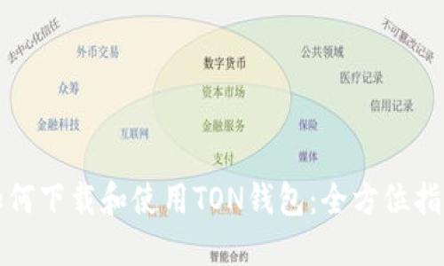 如何下载和使用TON钱包：全方位指南