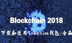 如何下载和使用Tokenim钱包：全面指南