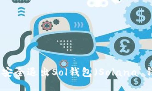 如何安全退出Sol钱包（Solana 钱包）