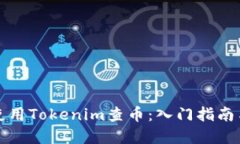 如何高效使用Tokenim查币：入门指南与实用技巧