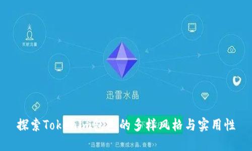 探索Tokenim包包的多样风格与实用性