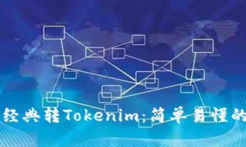 以太经典转Tokenim：简单易懂的指南