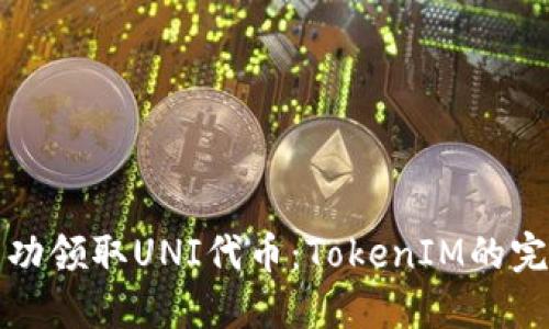 如何成功领取UNI代币：TokenIM的完整指南