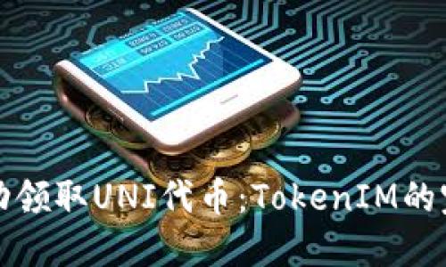 如何成功领取UNI代币：TokenIM的完整指南