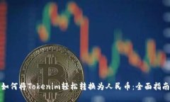 如何将Tokenim轻松转换为人