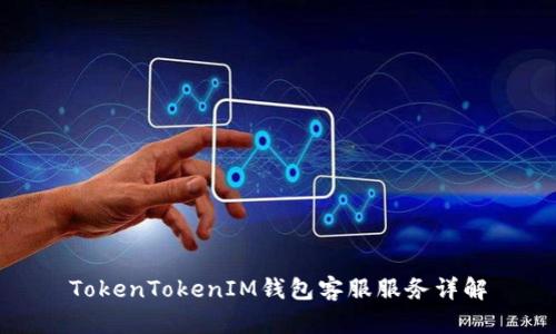 TokenTokenIM钱包客服服务详解