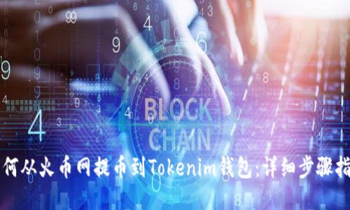 如何从火币网提币到Tokenim钱包：详细步骤指南