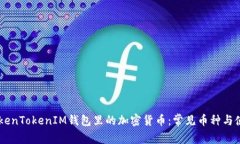 了解TokenTokenIM钱包里的加